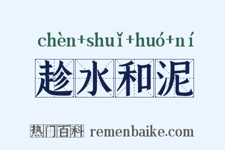 趁水和泥是什么意思的图片